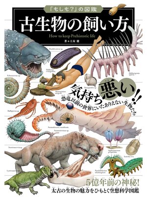 cover image of 「もしも?」の図鑑　古生物の飼い方